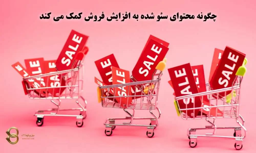 چگونه محتوای سئو شده به افزایش فروش کمک می کند