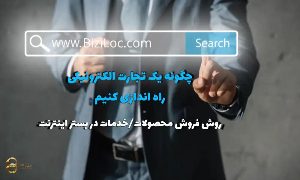 چگونه یک تجارت الکترونیکی راه اندازی کنیم - 10 ایده ناب