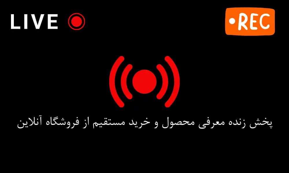 پخش زنده معرفی محصول و خرید مستقیم از فروشگاه آنلاین