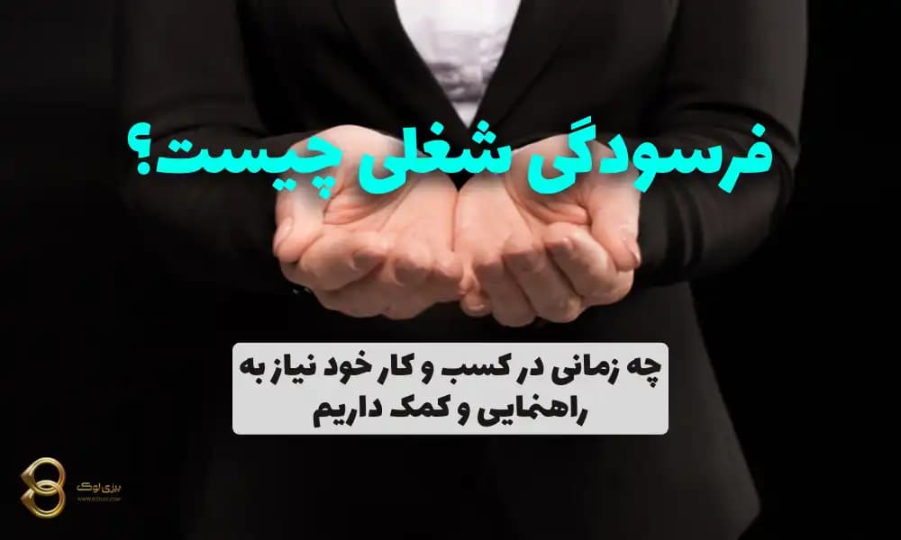 چگونه فرسودگی شغلی را تشخیص دهیم و راه حل مناسب خود را پیدا کنیم