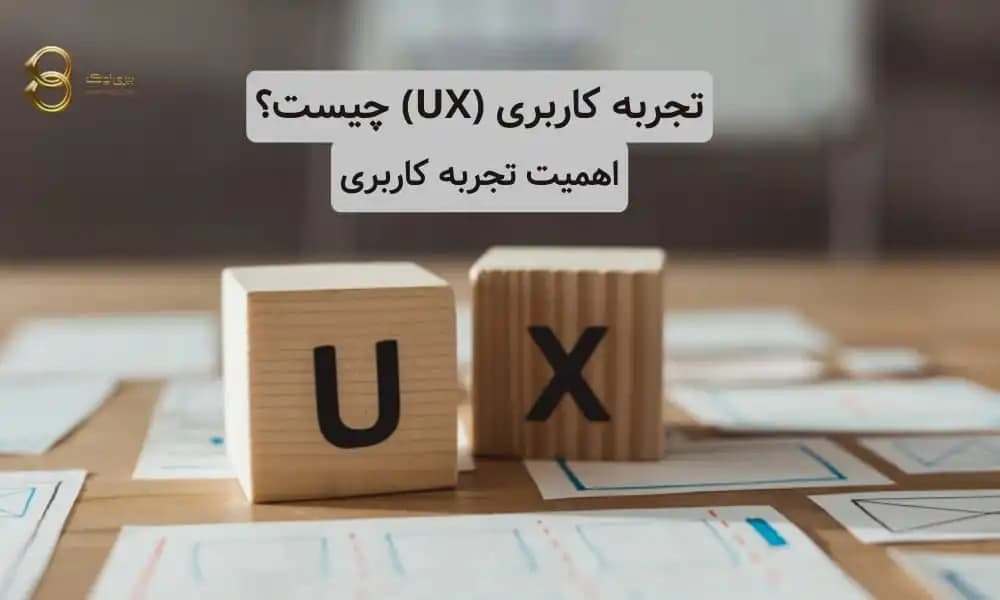 تجربه کاربری (UX) چیست؟ اهمیت تجربه کاربری
