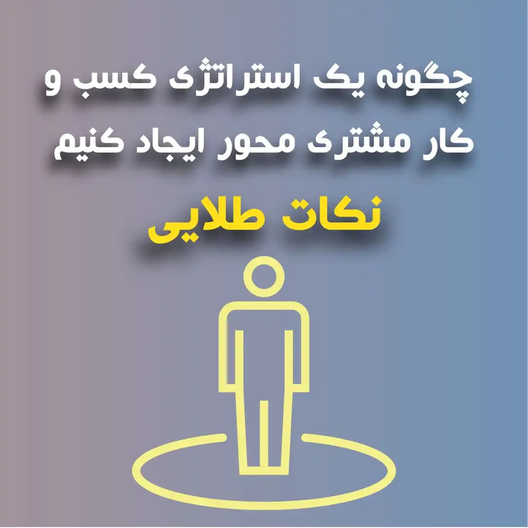 چگونه یک استراتژی کسب و کار مشتری محور ایجاد کنیم