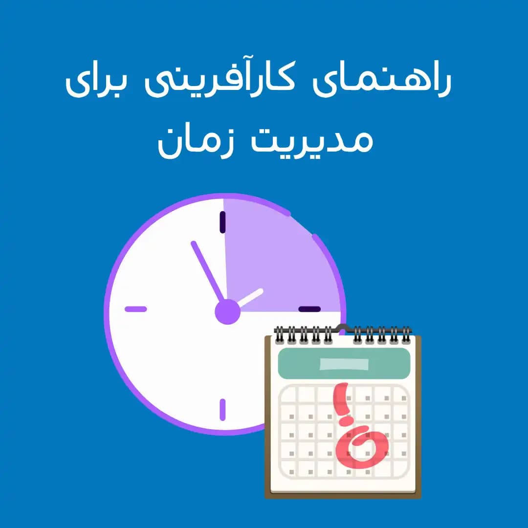 راهنمای کارآفرینی برای مدیریت زمان