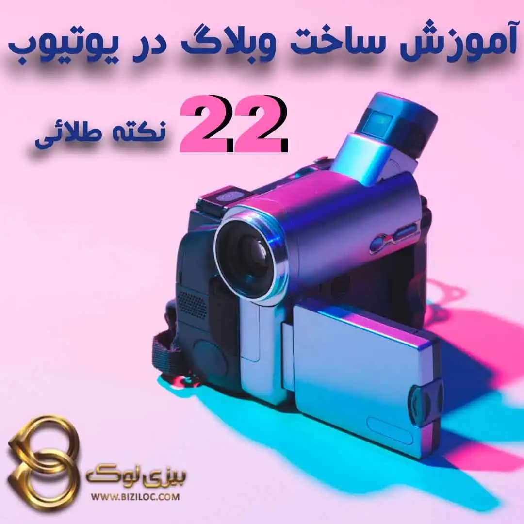 آموزش ساخت وبلاگ در یوتیوب: 22 نکته طلایی برای شروع
