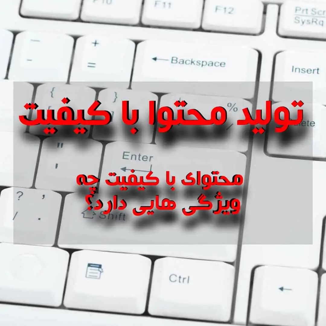 تولید محتوای با کیفیت بالا چه تاثیری دارد؟