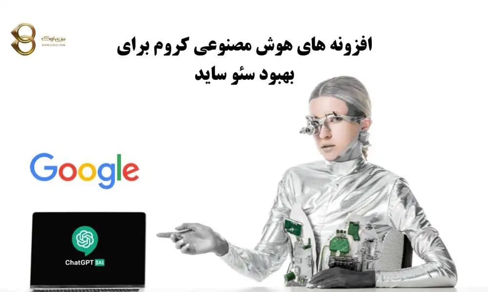 افزونه های هوش مصنوعی کروم در سئو سایت | 7 نکته بسیار مهم