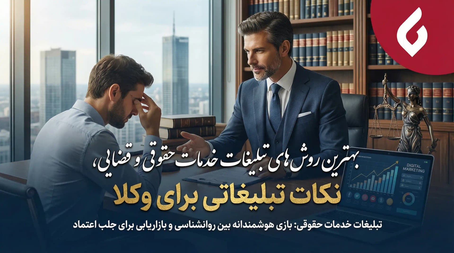 بهترین روش های تبلیغات خدمات حقوقی و قضایی، نکات تبلیغاتی برای وکلا