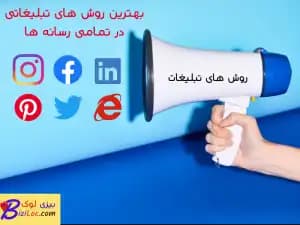 معرفی بهترین روش های تبلیغاتی موثر اینترنتی در تمام رسانه ها - بیزی لوک