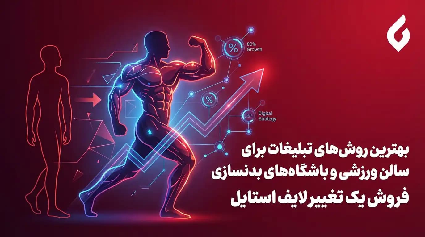 بهترین روش‌های تبلیغات برای سالن ورزشی و باشگاه های بدنسازی | نکات کلیدی