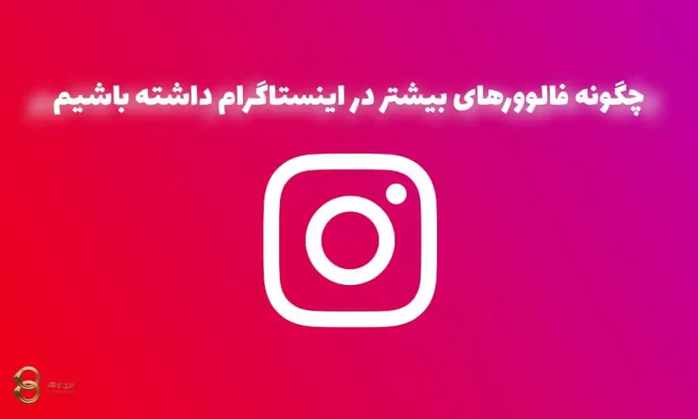 10 نکته جذاب که چگونه فالوورهای بیشتر در اینستاگرام داشته باشیم