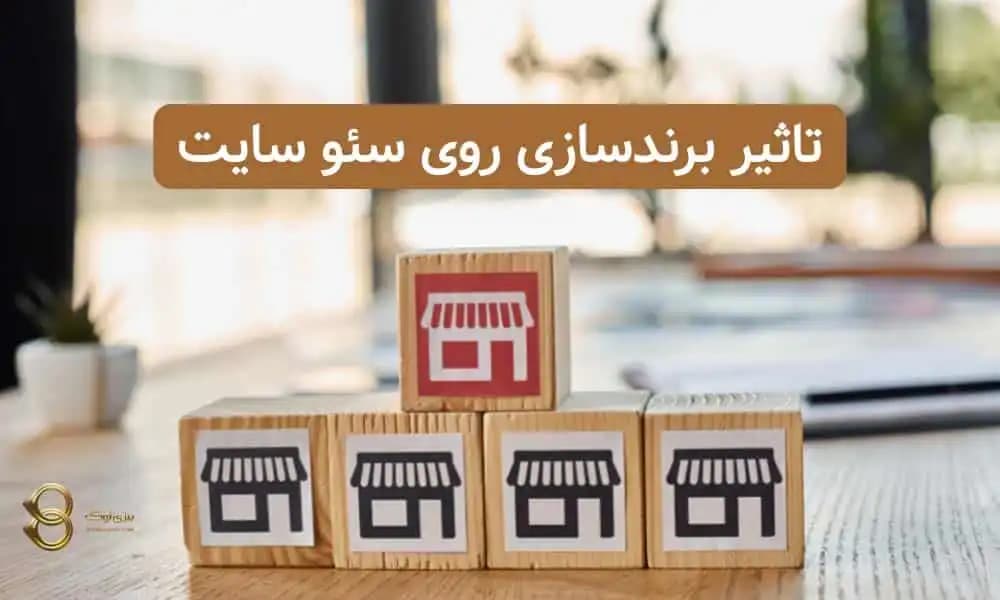 تاثیر برندسازی روی سئو سایت | 5 عامل مهم