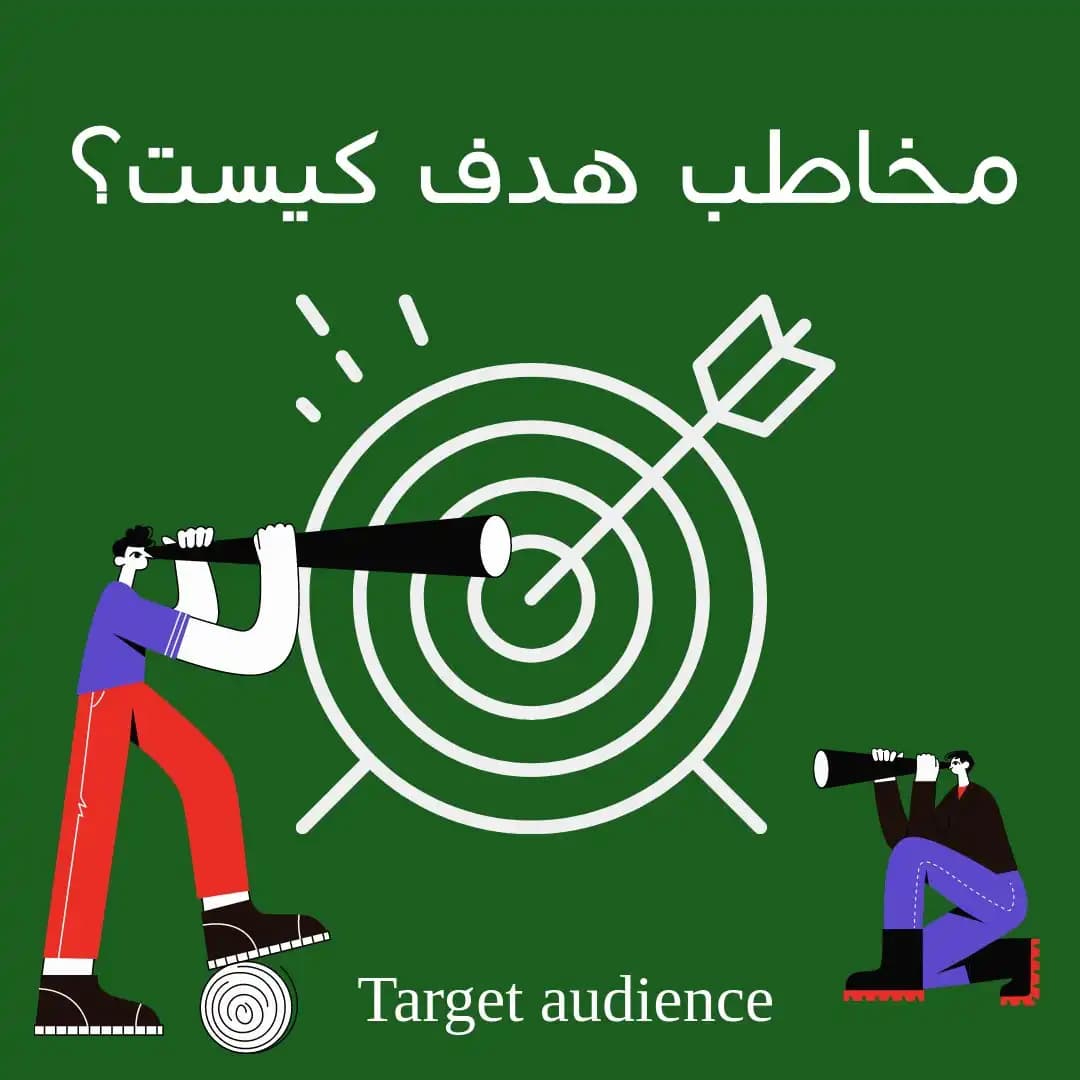 مخاطب هدف (Target Audience) کیست؟ راهنمای جامع بازاریابی