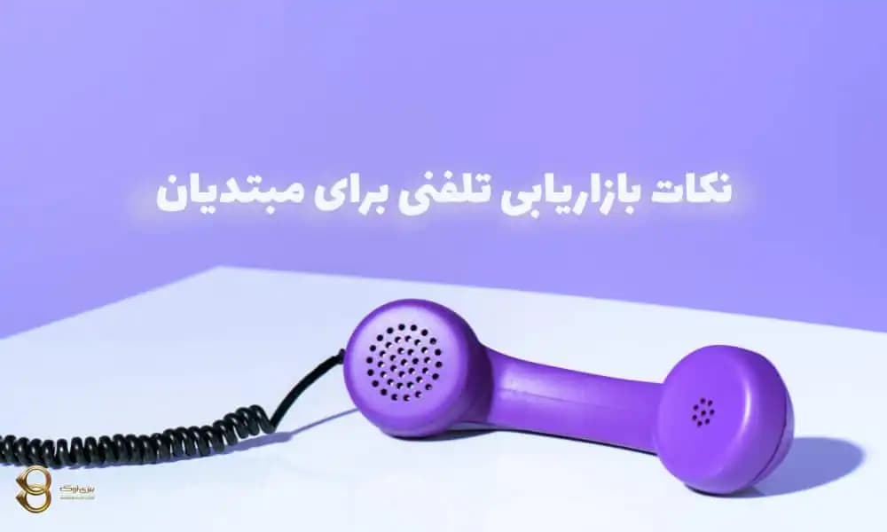 10 نکته بازاریابی تلفنی برای مبتدیان