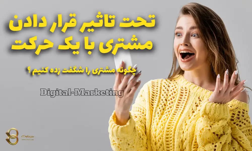 کوچکترین حرکتها برای تحت تاثیر قراردادن مشتری