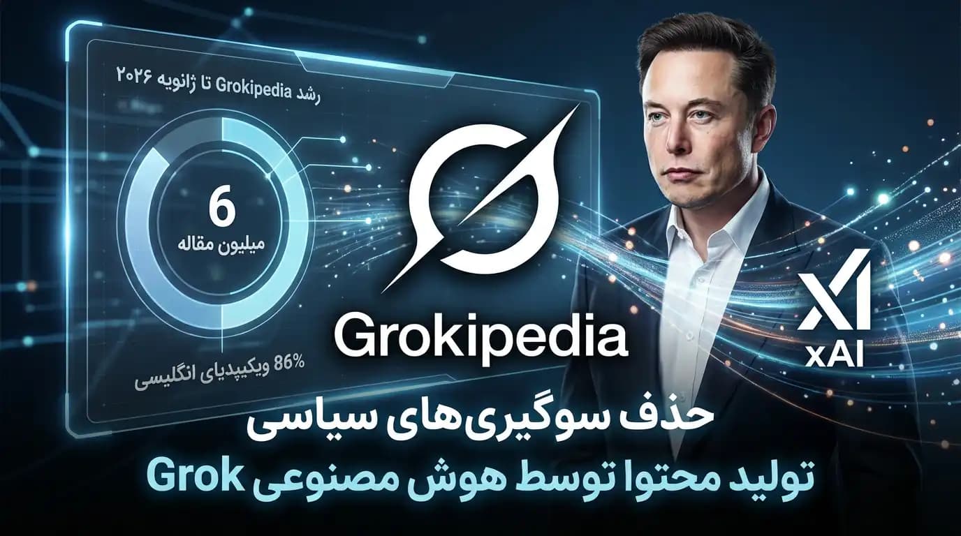 Grokipedia: انقلاب هوش مصنوعی در جستجوی حقیقت – آیا جایگزین واقعی ویکی‌پدیا است؟