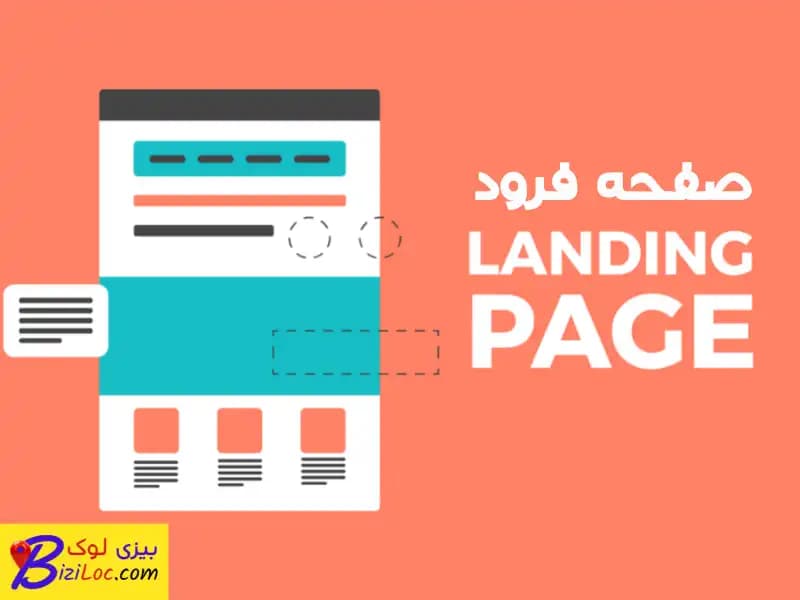 لندینگ پیج چیست؟ اصول طراحی صفحه فرود