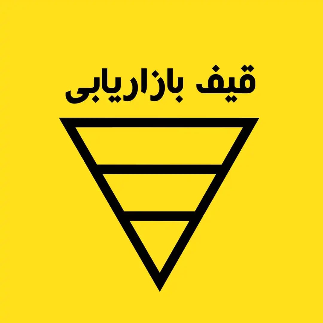 قیف بازاریابی (Marketing Funnel) چیست؟ مراحل و روش ساخت