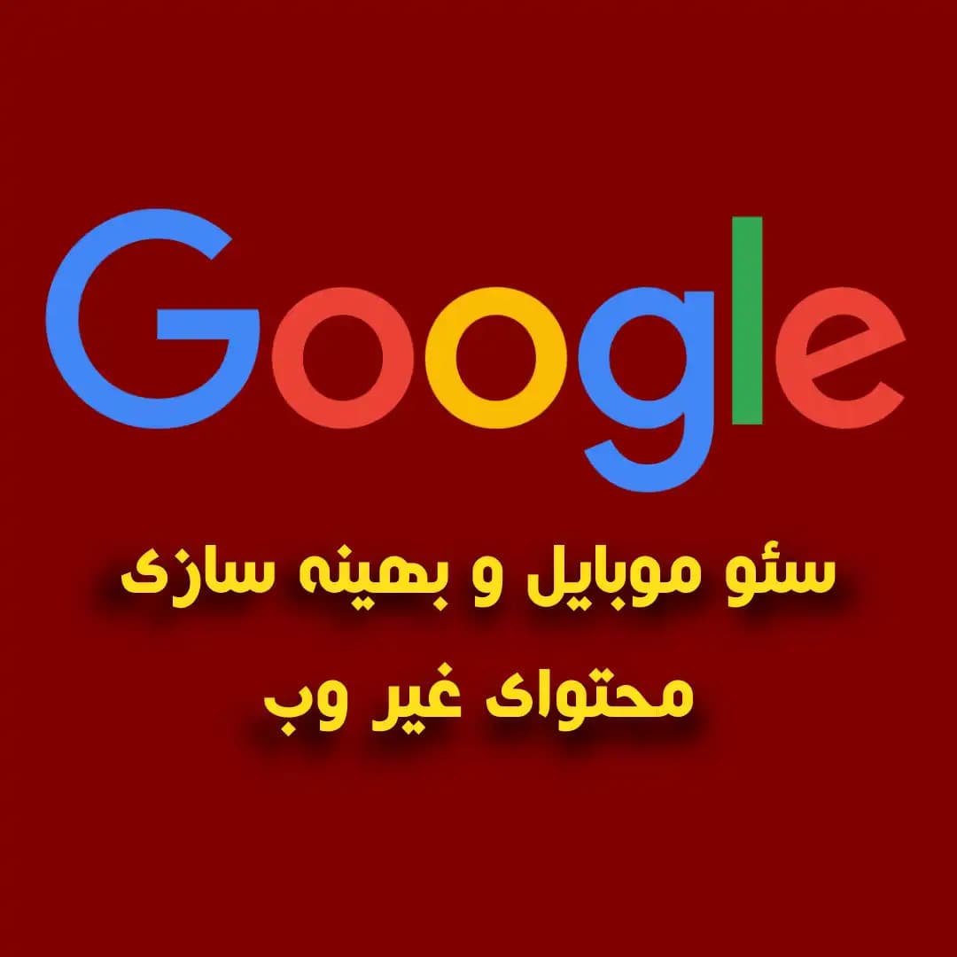 سئو موبایل چیست؟ راهنمای کامل بهینه سازی برای موبایل