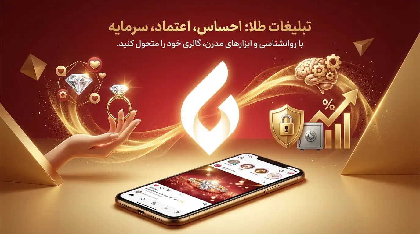 چگونه طلا فروشی خود را تبلیغ کنم؟ بهترین روش تبلیغات طلا و جواهر فروشی