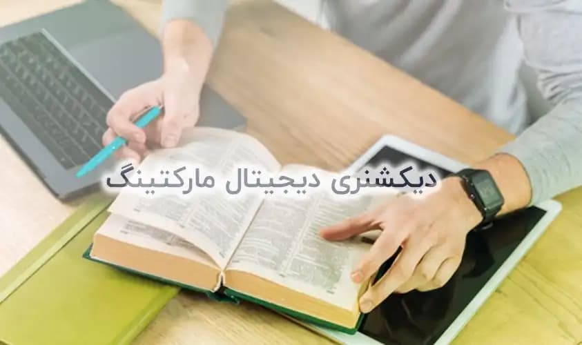 لغت نامه بازاریابی بیزی لوک - جامع+آموزش 0 تا 100 | BiziLoc