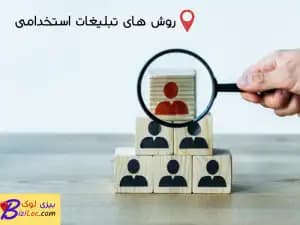 ۷ روش تبلیغات استخدامی؛ راهنمای جذب نیروی مناسب برای کسب و کار کوچک