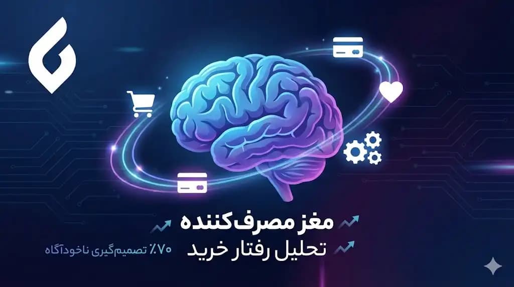 رمزگشایی مغز مشتری: ۶ ترفند روانشناسی که پشت هر خرید پنهان است