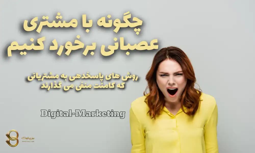 چرا و چگونه به مشتری عصبانی پاسخ دهیم؟