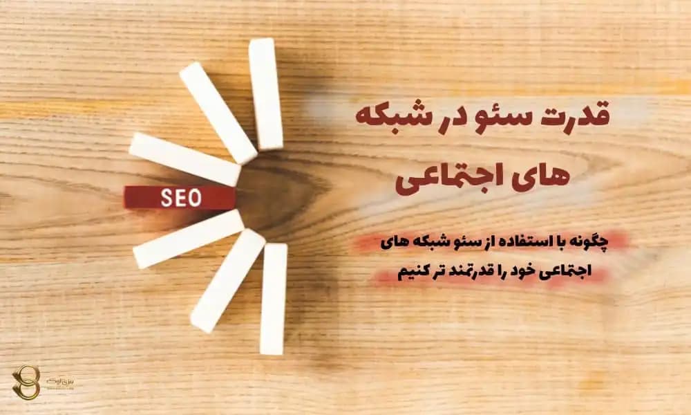 5 دلیل قدرت سئو در شبکه های اجتماعی