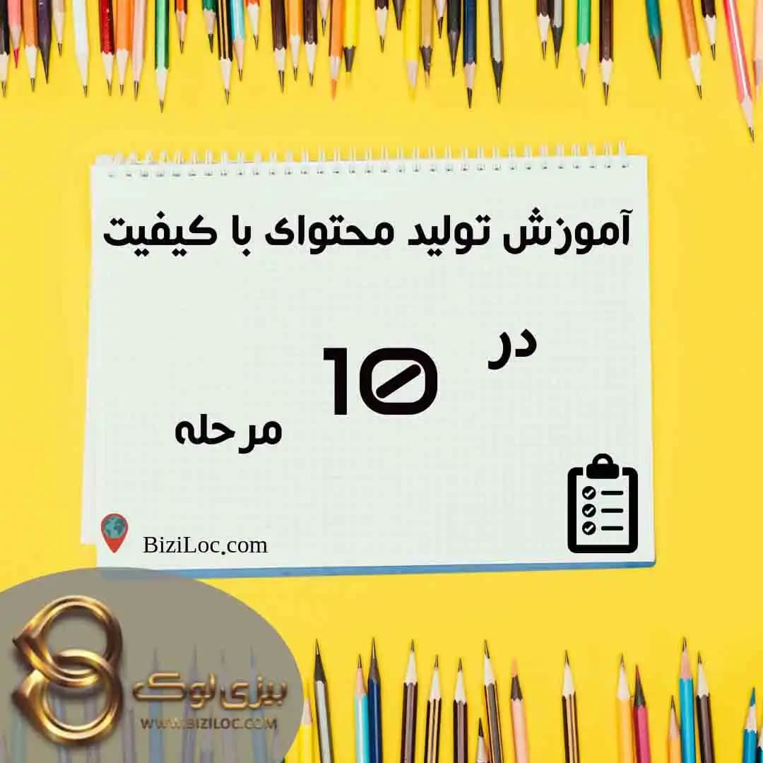تولید محتوای با کیفیت: ۱۰ مرحله عملی از ایده تا به روزرسانی