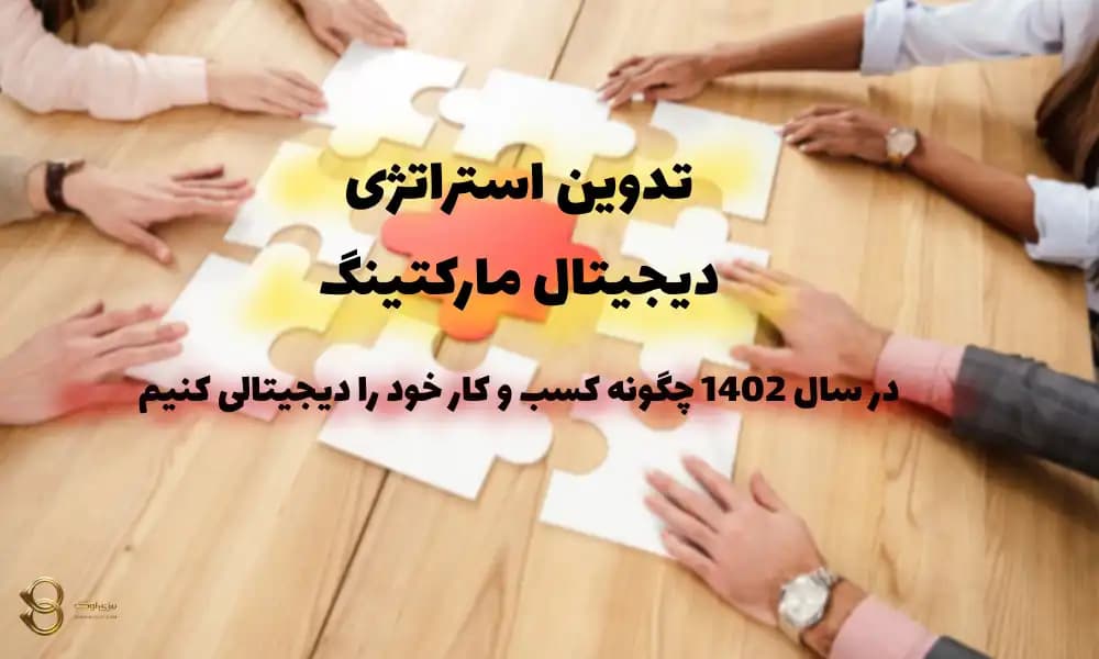 استراتژی دیجیتال مارکتینگ چیست؟ مراحل تدوین آن