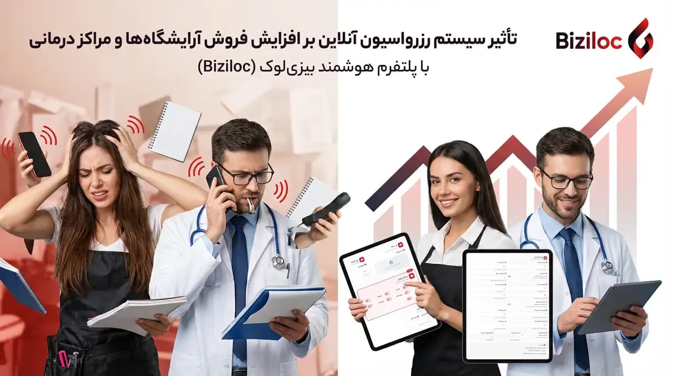 تاثیر سیستم رزرواسیون آنلاین بر افزایش فروش آرایشگاهها و مراکز درمانی