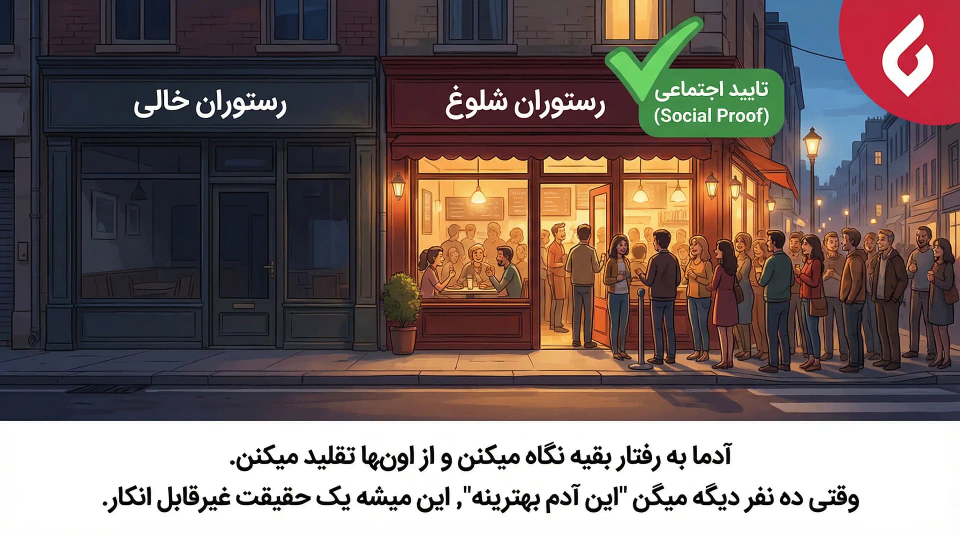 تایید اجتماعی یا سوشیال پروف (social proof) چیست؟
