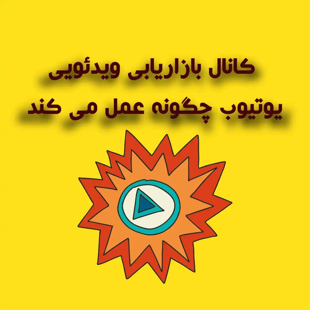 چگونه از بازاریابی ویدئویی یوتیوب برای کسب و کار کوچک خود استفاده کنید