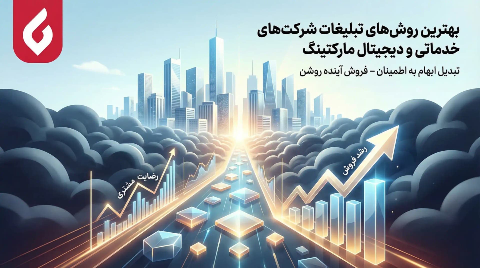 بهترین روشهای تبلیغات شرکت های خدماتی و دیجیتال مارکتینگ