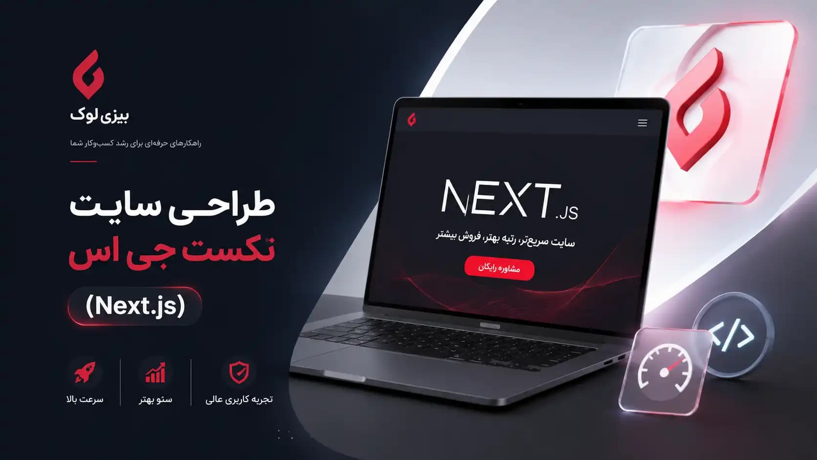 طراحی سایت با Next.js؛ چرا کسبوکار شما به این فناوری نیاز دارد؟