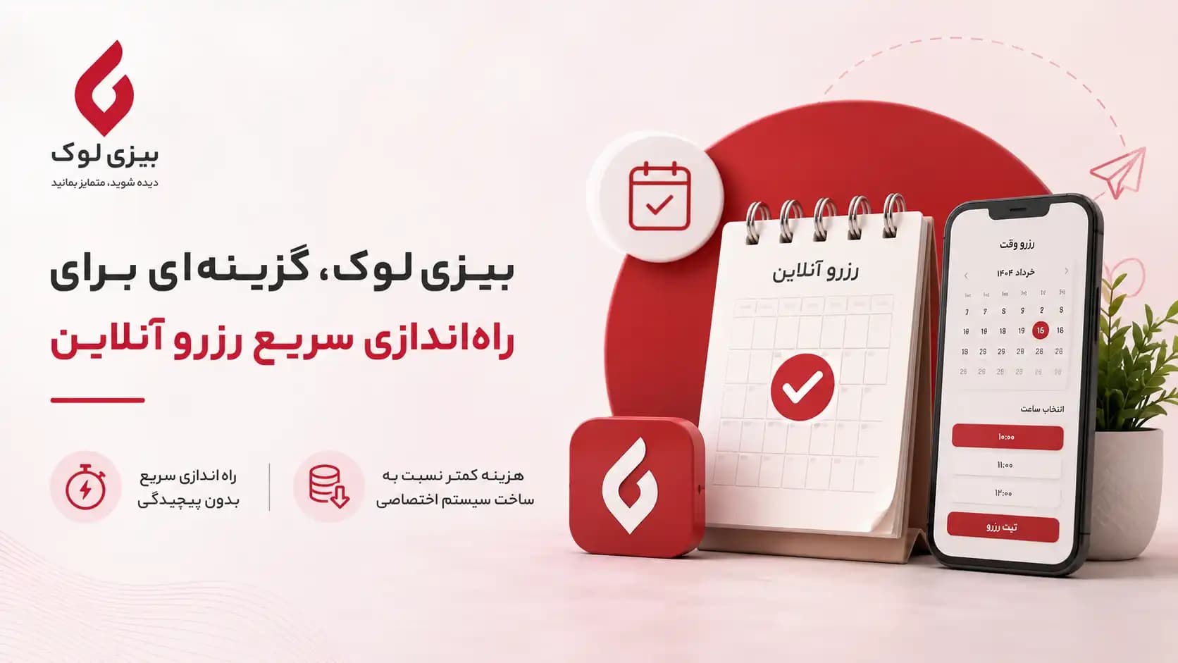 راهاندازی رزرو آنلاین برای کسبوکار؛ از چالشهای سنتی تا راهکار بیزی لوک