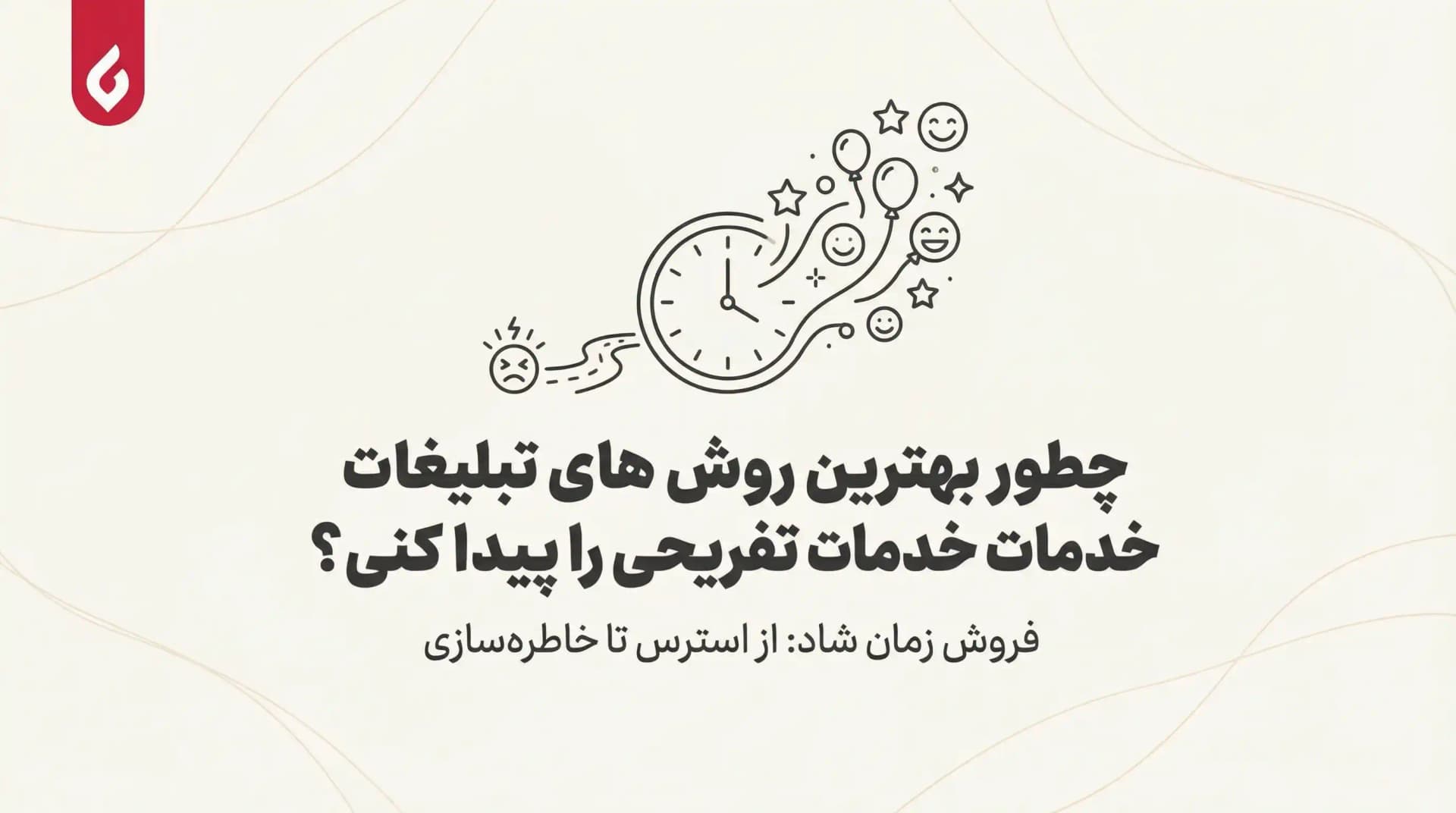 بهترین روش های تبلیغات و معرفی خدمات تفریحی و سرگرمی