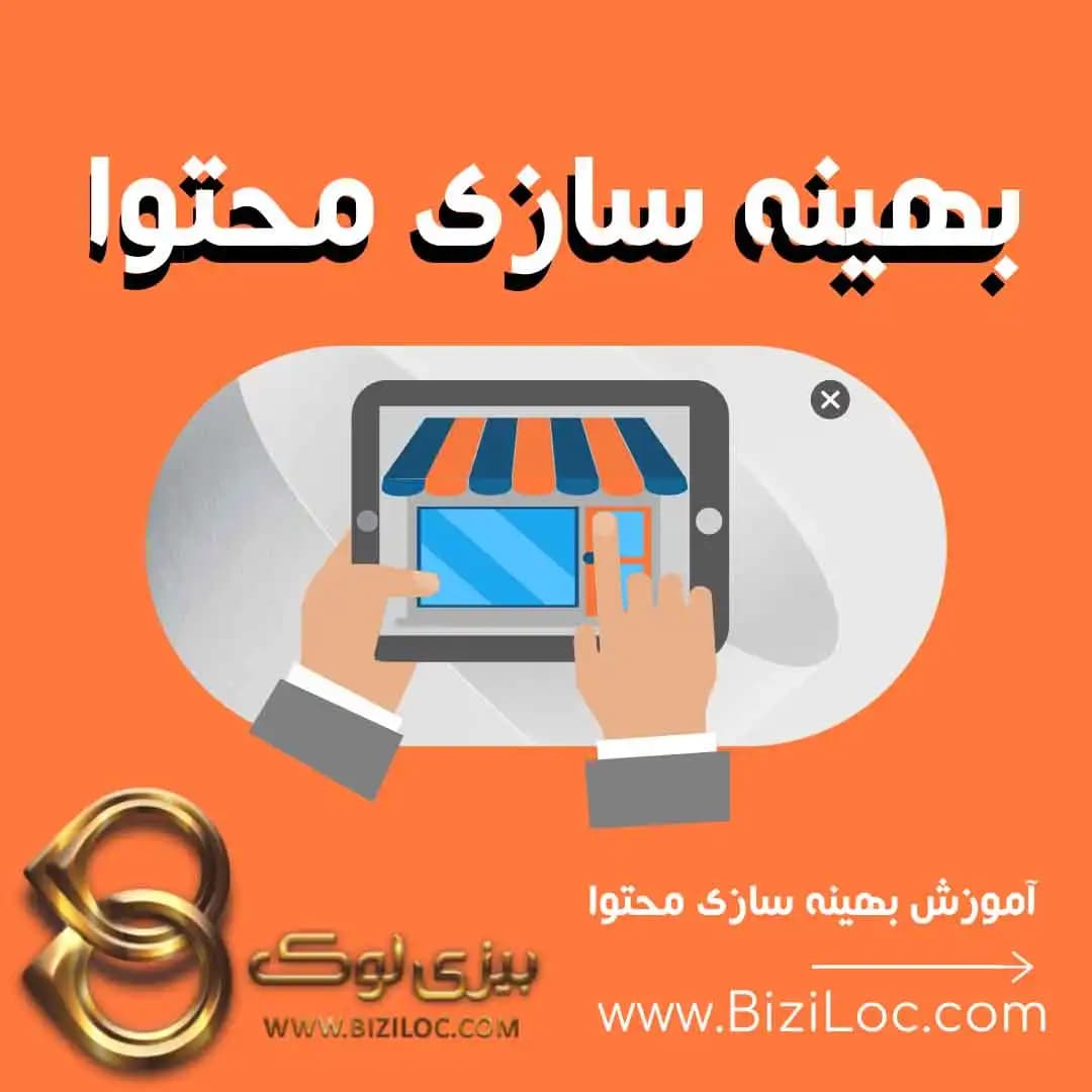 آموزش 0 تا 100 بهینه سازی محتوا - محتوای سئو شده