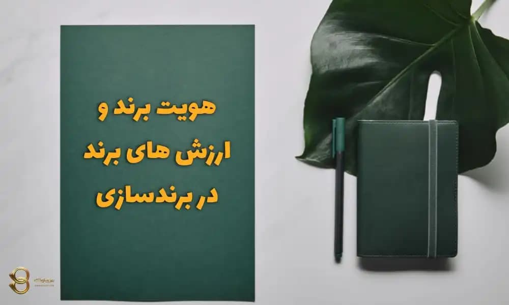 هویت برند و ارزش های برند: برندسازی چیست؟