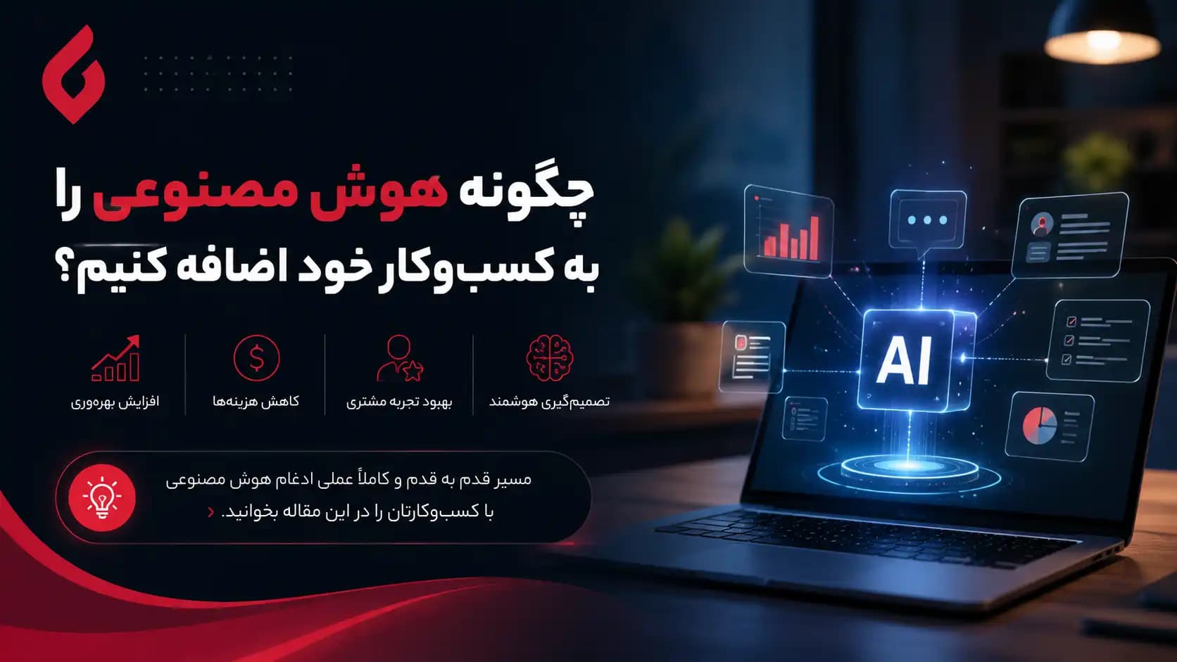 نقشه راه پیادهسازی هوش مصنوعی در کسبوکارها (بدون نیاز به دانش فنی)