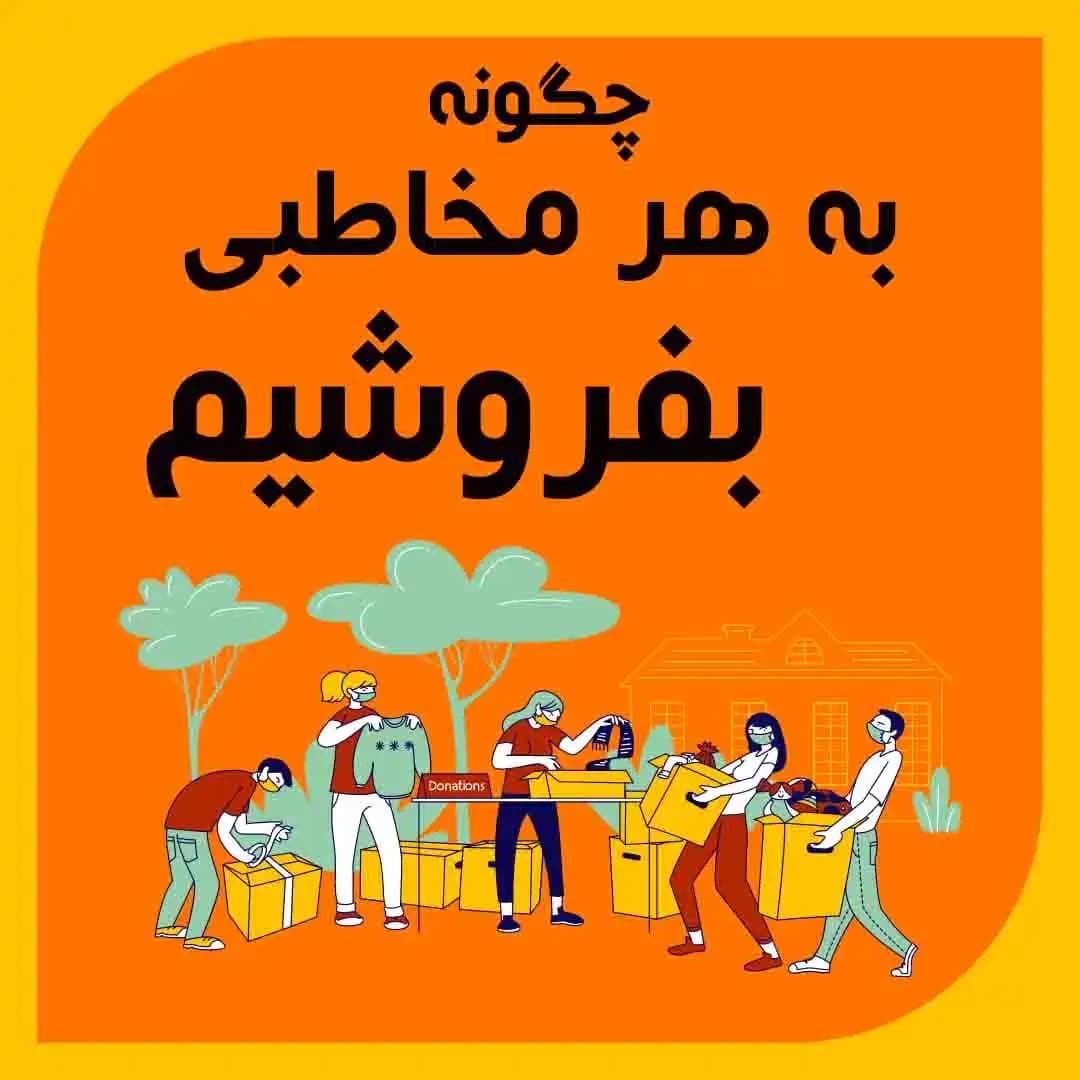 چگونه به هر مخاطبی بفروشیم