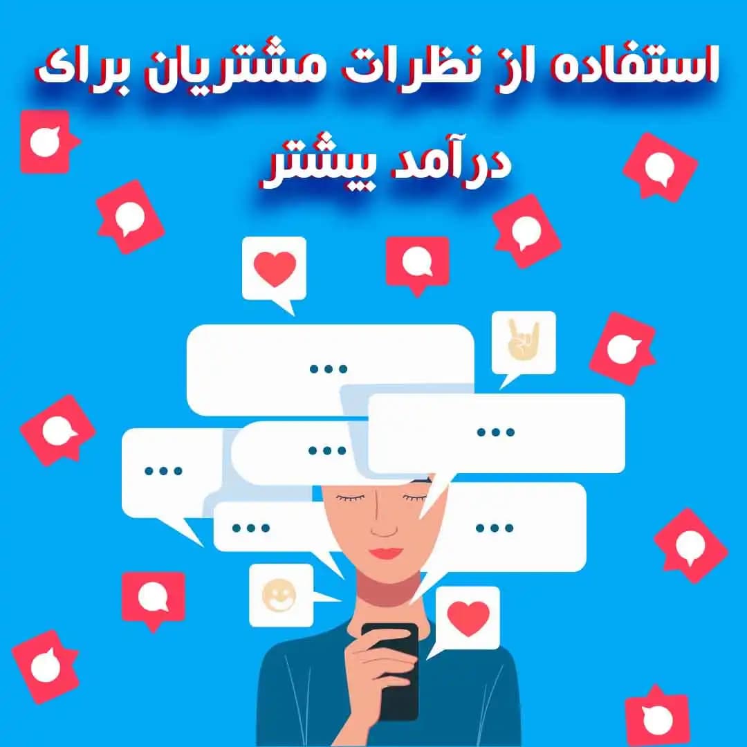 جمع آوری نظرات مشتریان: چطور نظر واقعی بگیریم؟