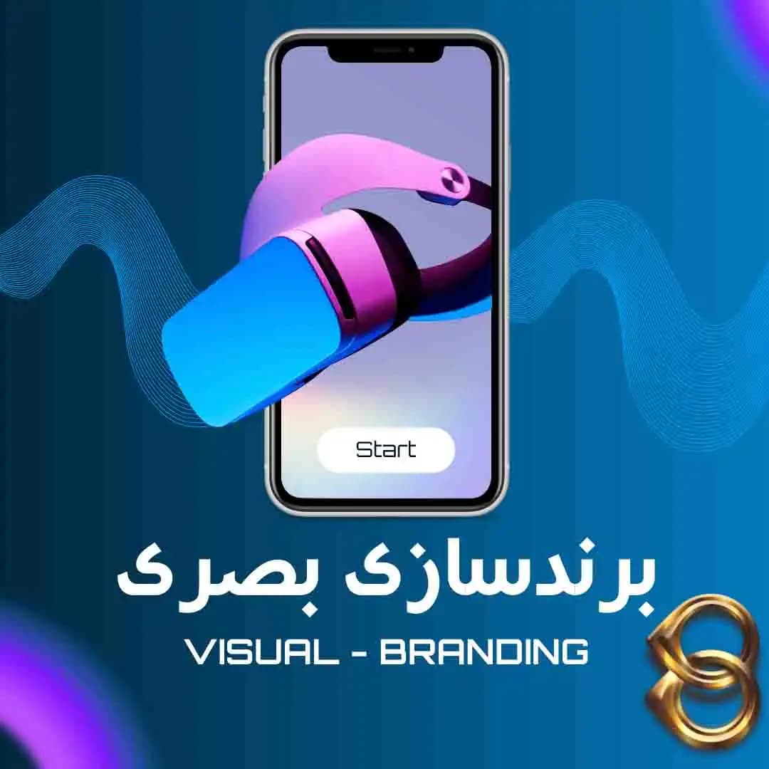 برندسازی بصری چیست؟ (Visual branding) هویت بصری از صفر