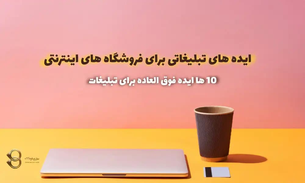 ۱۰ ایده تبلیغاتی برای فروشگاه اینترنتی؛ از انتخاب تا اندازهگیری