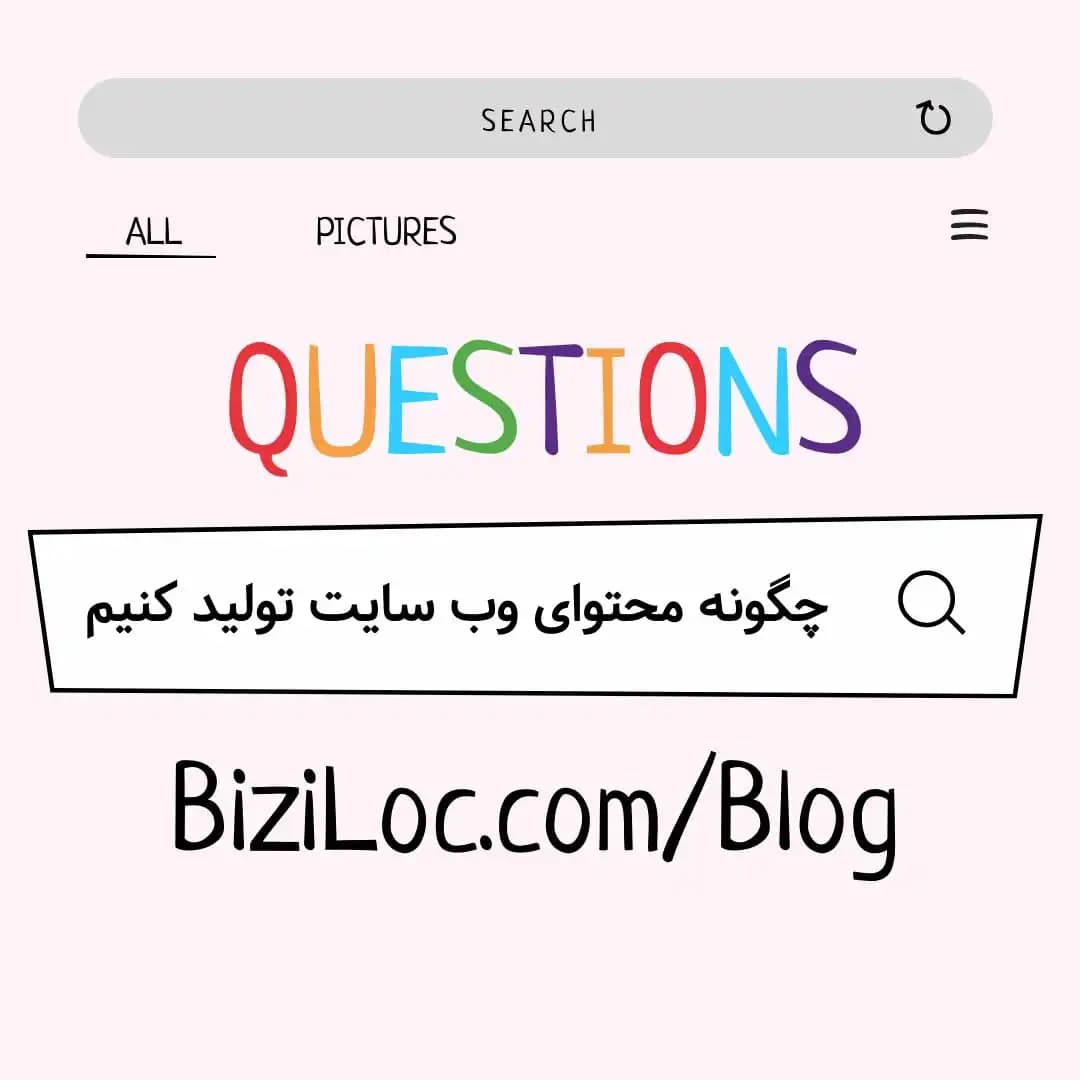 تولید محتوای وب سایت: چطور بنویسیم و بهینه کنیم؟