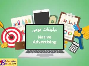 تبلیغات بومی (تبلیغات همسان) چیست | (Native Advertising)