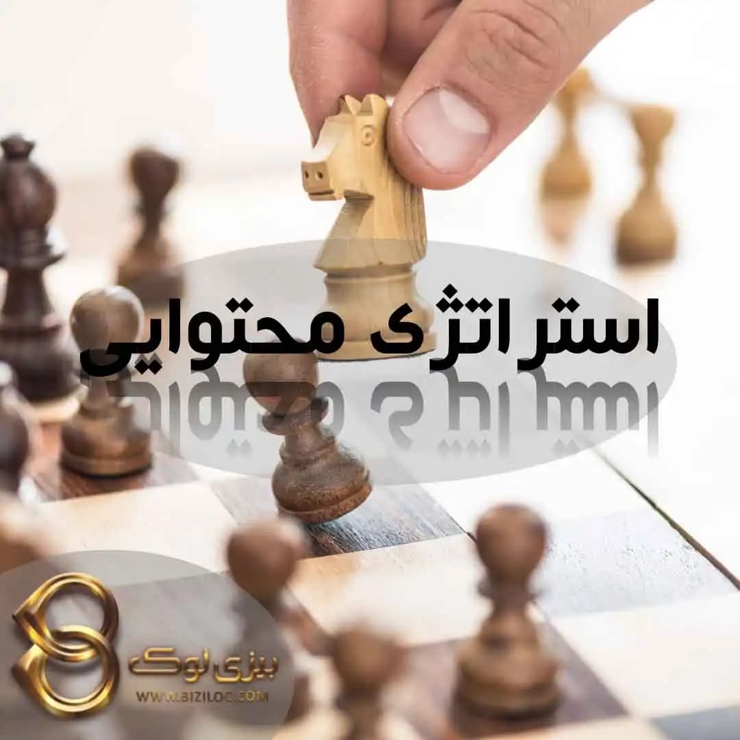 استراتژی محتوا چیست؟ مراحل تدوین و نمونه برای کسب و کار